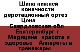 Шина нижней конечности (деротационный ортез) › Цена ­ 2 500 - Свердловская обл., Екатеринбург г. Медицина, красота и здоровье » Аппараты и тренажеры   . Свердловская обл.